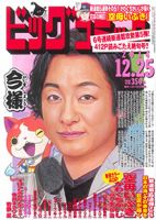 ビッグコミック 2014年12/25号 (発売日2014年12月10日) 表紙