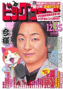ビッグコミック 2014年12/25号 (発売日2014年12月10日) 表紙
