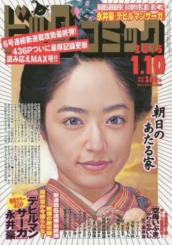 ビッグコミック 2015年1/10号 (発売日2014年12月25日) 表紙