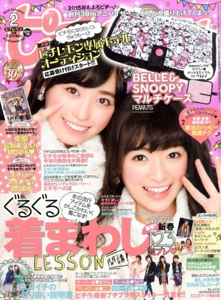 ピチレモン 2015年2月号 (発売日2014年12月27日) | 雑誌/定期購読の