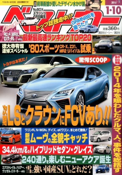 ベストカー 2015年1/10号 (発売日2014年12月10日) 表紙