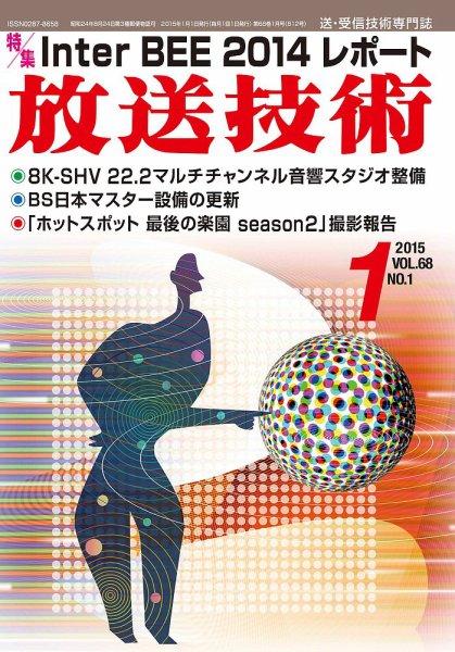 放送技術 68巻1月号 (発売日2014年12月27日) 表紙