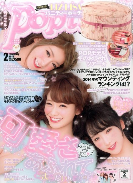 Popteen(ポップティーン) 2015年2月号 (発売日2014年12月27日) | 雑誌