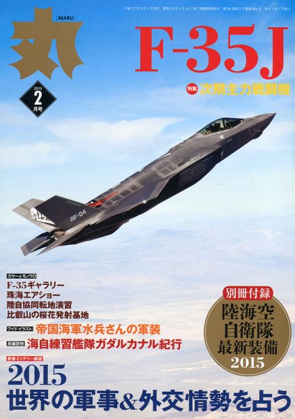 月刊丸 2015年2月号 (発売日2014年12月25日) 表紙