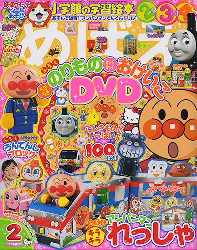 めばえ 2015年2月号 (発売日2014年12月26日) 表紙