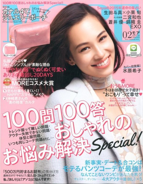MORE（モア） 2015年2月号 (発売日2014年12月26日) 表紙