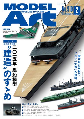 月刊モデルアート No.910 (発売日2014年12月26日) 表紙