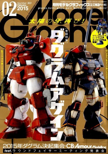 モデルグラフィックス 2015年2月号 (発売日2014年12月25日) 表紙