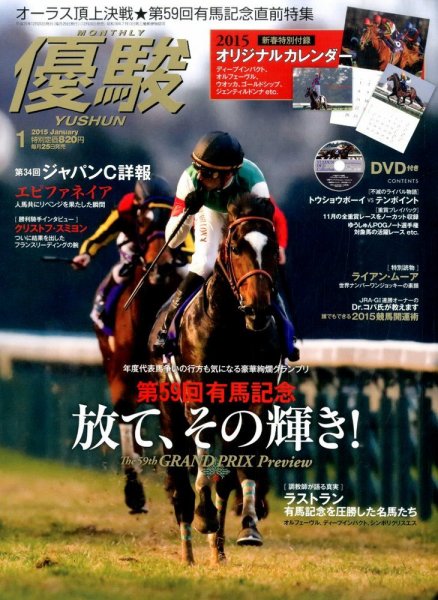 優駿 2015年1月号 (発売日2014年12月20日) 表紙