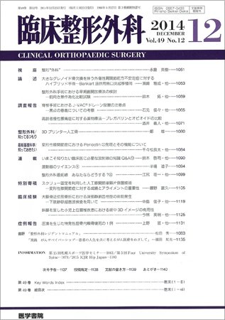 臨床整形外科 Vol.49 No.12 (発売日2014年12月25日) 表紙