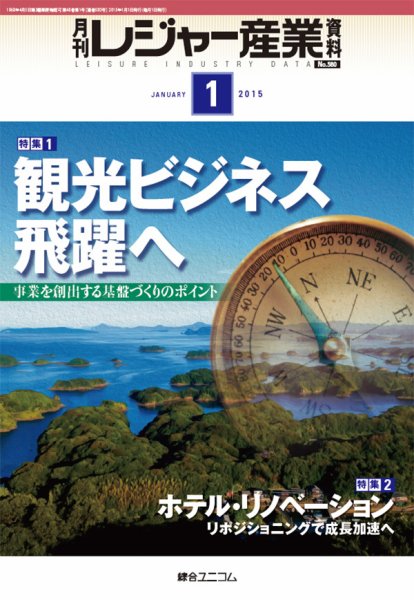 月刊レジャー産業資料 2015年1月号 (発売日2014年12月29日) 表紙
