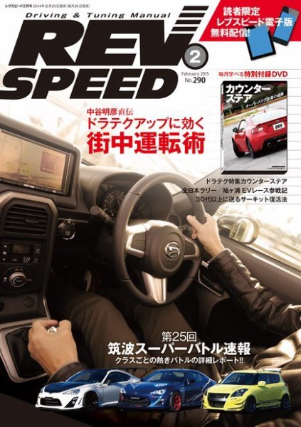 REV SPEED（レブスピード） 2015年2月号 (発売日2014年12月25日) 表紙