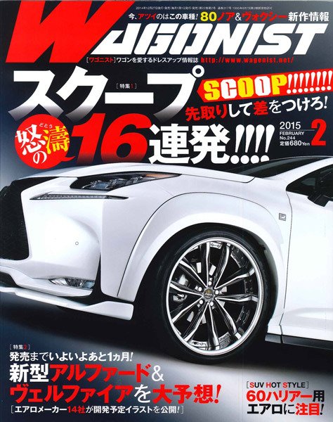 Wagonist (ワゴニスト) 2月号 (発売日2014年12月27日) 表紙