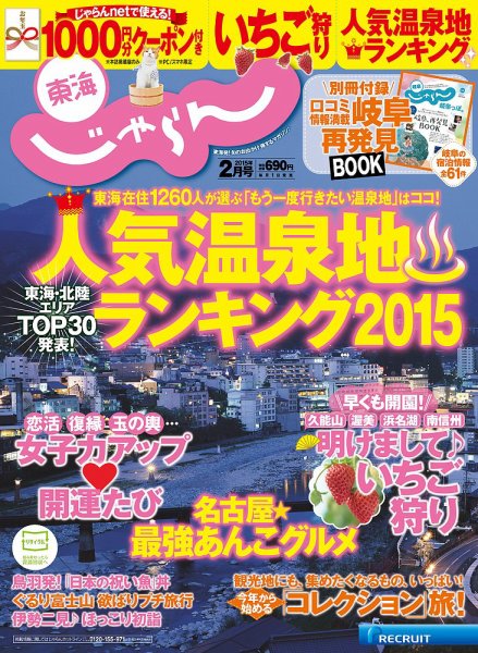 東海じゃらん 2月号 (発売日2014年12月29日) 表紙