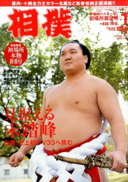 相撲 2015年1月号 (発売日2014年12月27日) 表紙