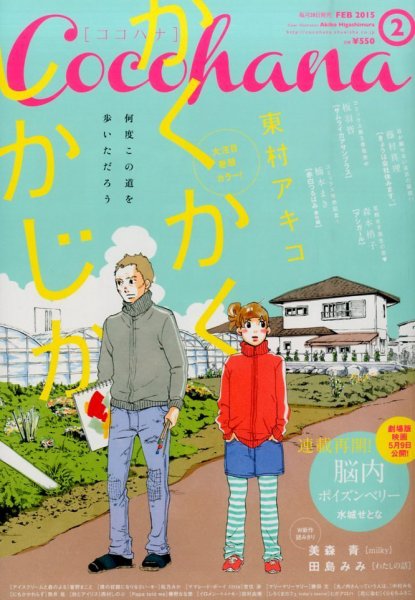 CoCohana（ココハナ） 2015年2月号 (発売日2014年12月27日) 表紙