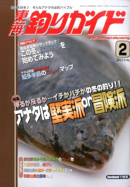 東海釣りガイド 2015年2月号 (発売日2014年12月26日) 表紙