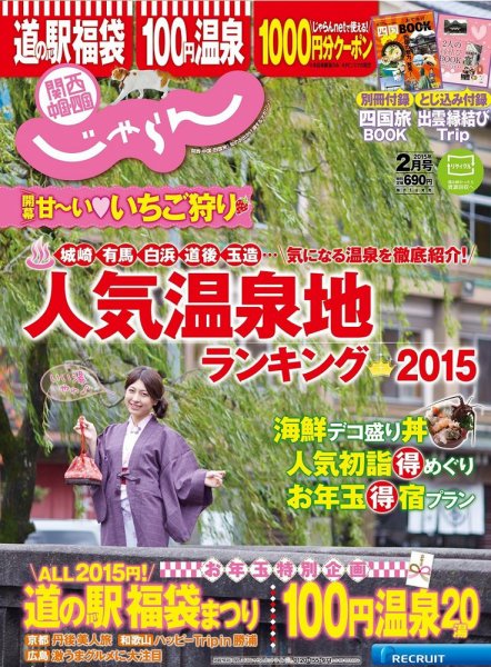 関西・中国・四国じゃらん 2月号 (発売日2014年12月29日) 表紙