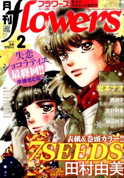 月刊flowers(フラワーズ) 2015年2月号 (発売日2014年12月27日) 表紙