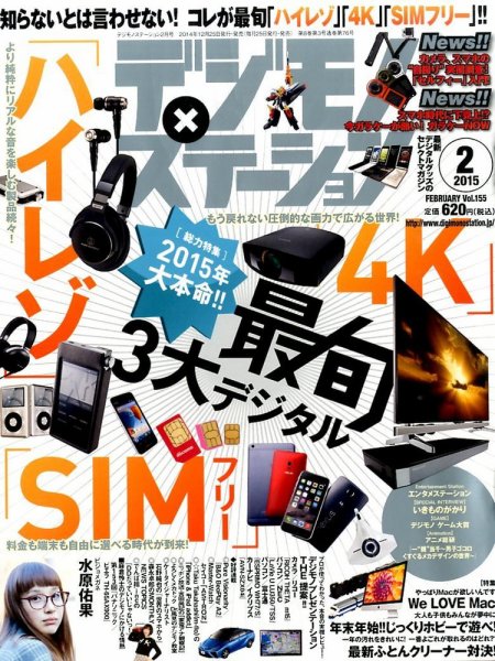 デジモノステーション 2015年2月号 (発売日2014年12月25日) 表紙