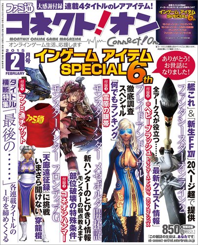 ファミ通コネクトオン 2015年2月号 (発売日2014年12月27日) 表紙