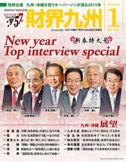 財界九州 2015年１月号 (発売日2014年12月25日) 表紙