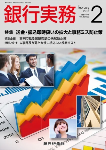 銀行実務 2015年2月号 (発売日2015年01月05日) 表紙