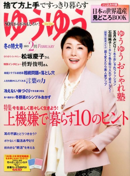 ゆうゆう 2015年2月号 (発売日2014年12月27日) 表紙