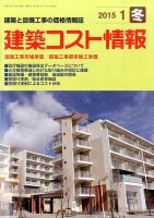 建築コスト情報 2015年1月号 表紙