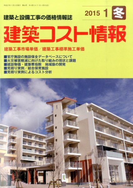 建築コスト情報 2015年1月号 (発売日2014年12月26日) 表紙