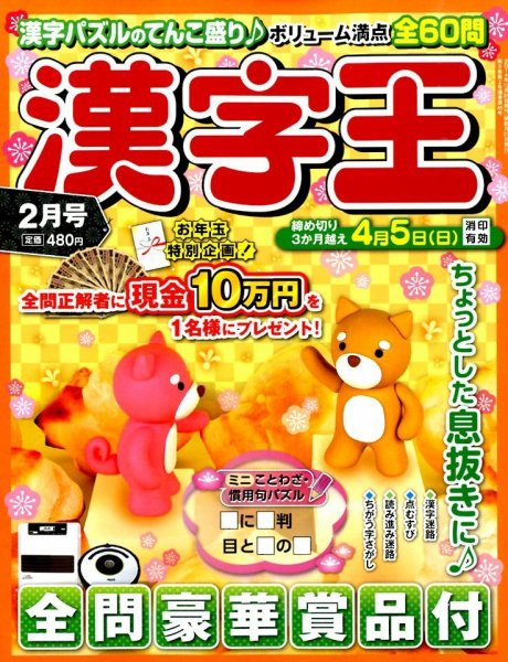 漢字王 2015年2月号 (発売日2014年12月25日) 表紙