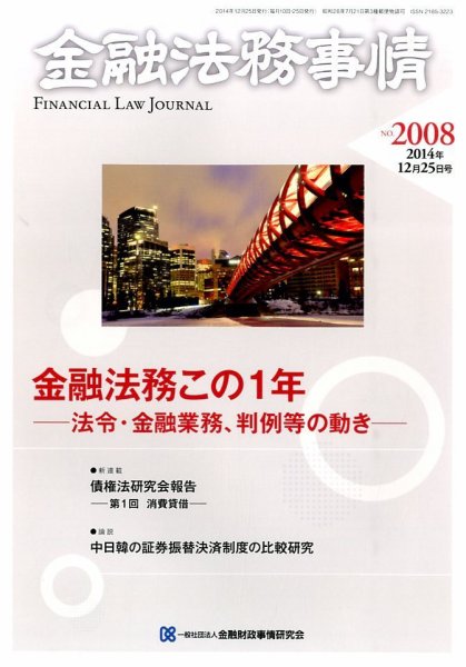 金融法務事情 2014年12/25号 (発売日2014年12月25日) 表紙