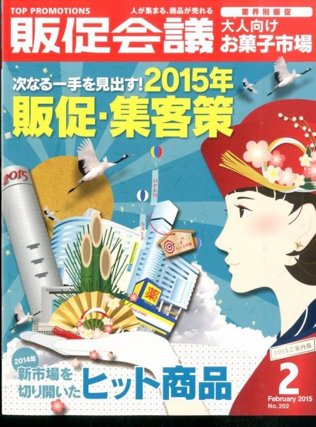 トッププロモーションズ販促会議 2015年2月号 (発売日2014年12月29日) 表紙