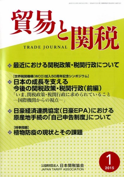 貿易と関税 2015年1月号 (発売日2015年01月08日) 表紙
