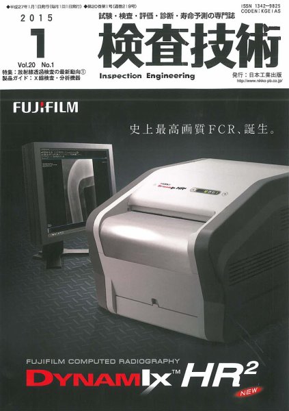 検査技術 2015年1月号 (発売日2015年01月01日) 表紙