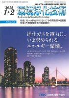 環境浄化技術 2015年1・2月号 (発売日2015年01月01日) 表紙