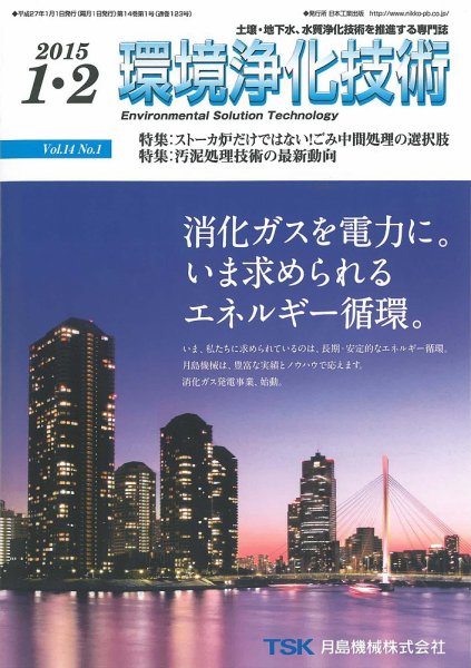 環境浄化技術 2015年1・2月号 (発売日2015年01月01日) 表紙