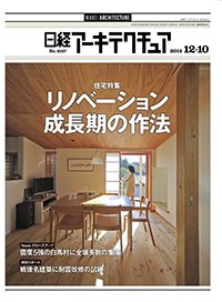 日経アーキテクチュア 2014年12月10日発売号 表紙
