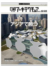 日経アーキテクチュア 2014年12月25日発売号 表紙