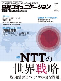 日経コミュニケーション 2015年01月01日発売号 表紙