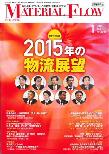 月刊マテリアルフロー 1月号 (発売日2015年01月01日) 表紙