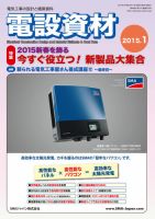 月刊電設資材 1月号 (発売日2015年01月01日) 表紙