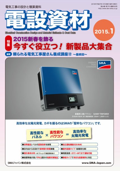 月刊電設資材 1月号 (発売日2015年01月01日) 表紙