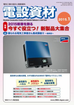 月刊電設資材 1月号 (発売日2015年01月01日) 表紙