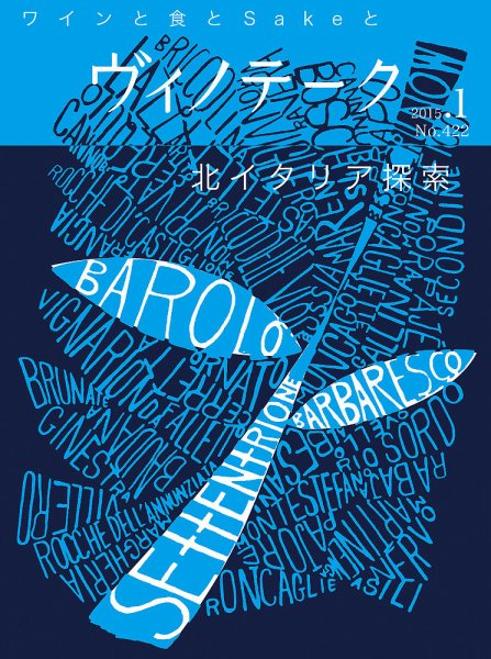 Vinotheque(ヴィノテーク) 2015年1月号 (発売日2015年01月01日) 表紙
