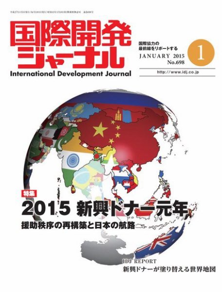 国際開発ジャーナル No.698 (発売日2015年01月01日) 表紙