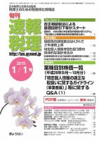 旬刊　速報税理 1月１日号 表紙
