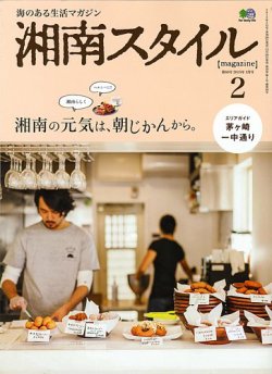 湘南スタイル magazine 2015年2月号 (発売日2014年12月26日) 表紙