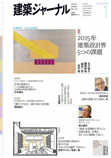 建築ジャーナル 2015年1月号 (発売日2015年01月01日) 表紙