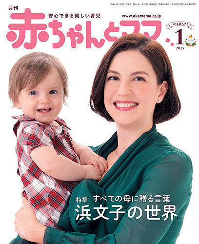 赤ちゃんと １月号 発売日14年12月25日 雑誌 定期購読の予約はfujisan